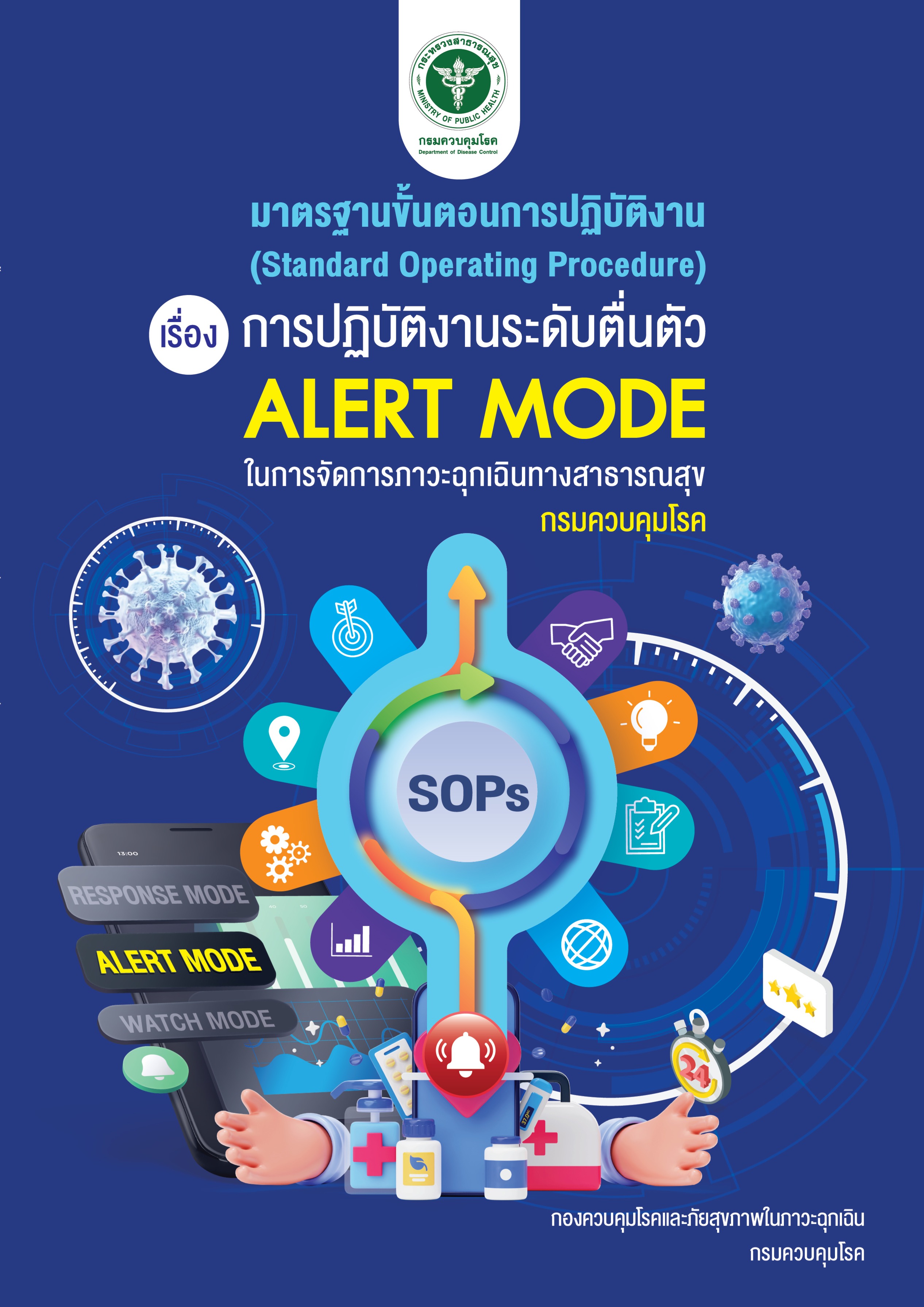 รูปภาพ มาตรฐานขั้นตอนการปฏิบัติงาน (SOP) เรื่อง การปฏิบัติงานระดับตื่นตัว (Alert Mode) ในการจัดการภาวะฉุกเฉินทางสาธารณสุข กรมควบคุมโรค